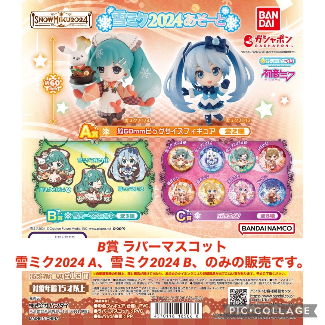 BANDAI(バンダイ)の初音ミク 雪ミクあそーと　SNOWMIKU B賞 ラバーマスコット 2種、2点 エンタメ/ホビーのおもちゃ/ぬいぐるみ(キャラクターグッズ)の商品写真