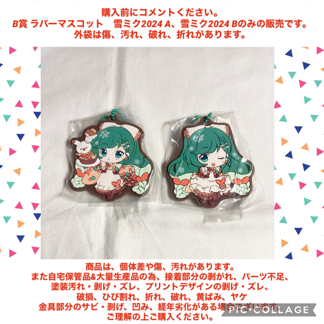 BANDAI(バンダイ)の初音ミク 雪ミクあそーと　SNOWMIKU B賞 ラバーマスコット 2種、2点 エンタメ/ホビーのおもちゃ/ぬいぐるみ(キャラクターグッズ)の商品写真