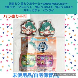 バンダイ(BANDAI)の初音ミク 雪ミクあそーと　SNOWMIKU B賞 ラバーマスコット 2種、2点(キャラクターグッズ)