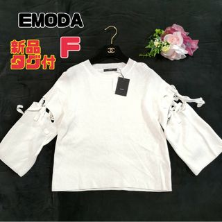 エモダ(EMODA)の【新品タグ付】エモダ ショルダータイニット  ホワイト(ニット/セーター)