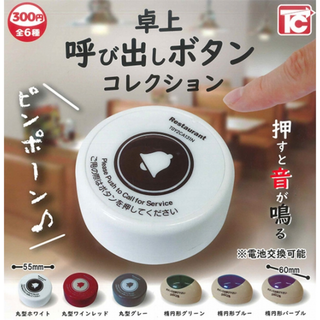 【フルコンプ：全６種】卓上 呼び出しボタン コレクション(その他)