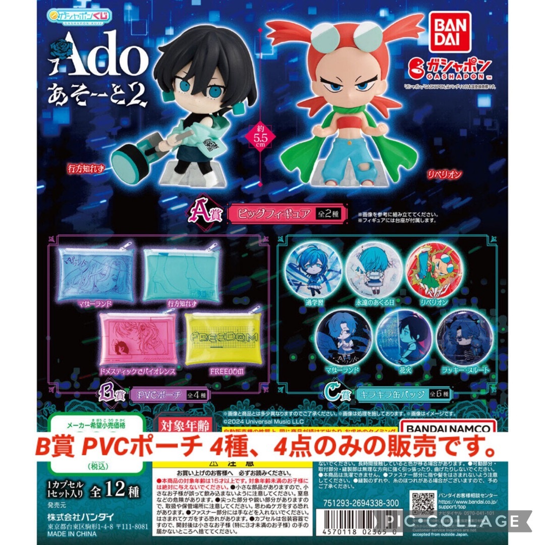 BANDAI(バンダイ)のAdo あそーと2 B賞 PVCポーチ　4種　4点 ガチャガチャ　アド エンタメ/ホビーのおもちゃ/ぬいぐるみ(キャラクターグッズ)の商品写真