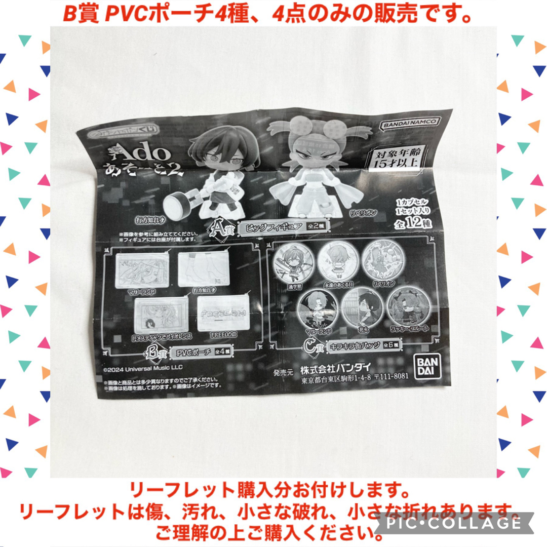 BANDAI(バンダイ)のAdo あそーと2 B賞 PVCポーチ　4種　4点 ガチャガチャ　アド エンタメ/ホビーのおもちゃ/ぬいぐるみ(キャラクターグッズ)の商品写真