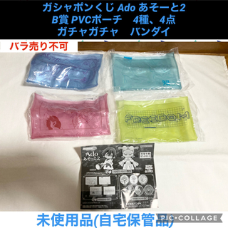 BANDAI - Ado あそーと2 B賞 PVCポーチ　4種　4点 ガチャガチャ　アド