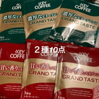 キーコーヒー(KEY COFFEE)のKEY COFFEEグランドテイストドリップコーヒー  モカ　ビター　10杯分(コーヒー)