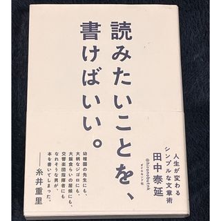 読みたいことを、書けばいい。 人生が変わるシンプルな文章術(ノンフィクション/教養)