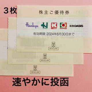 ハンキュウヒャッカテン(阪急百貨店)のH2Oリテイリング株主優待券３枚(ショッピング)