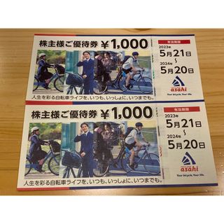 【最新】あさひ 株主優待 2000円分(その他)