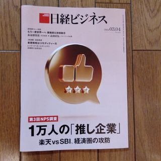 ニッケイビーピー(日経BP)の日経ビジネス 2024　03.04号(ビジネス/経済)