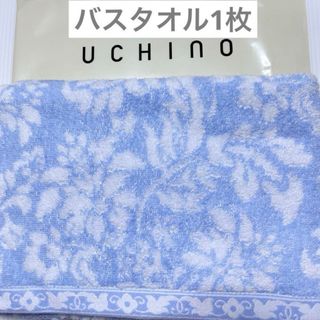 ウチノ(UCHINO)の新品　ウチノ　バスタオル　ブルー　ボタニカル　フラワー　ガーデン　タオル(タオル/バス用品)