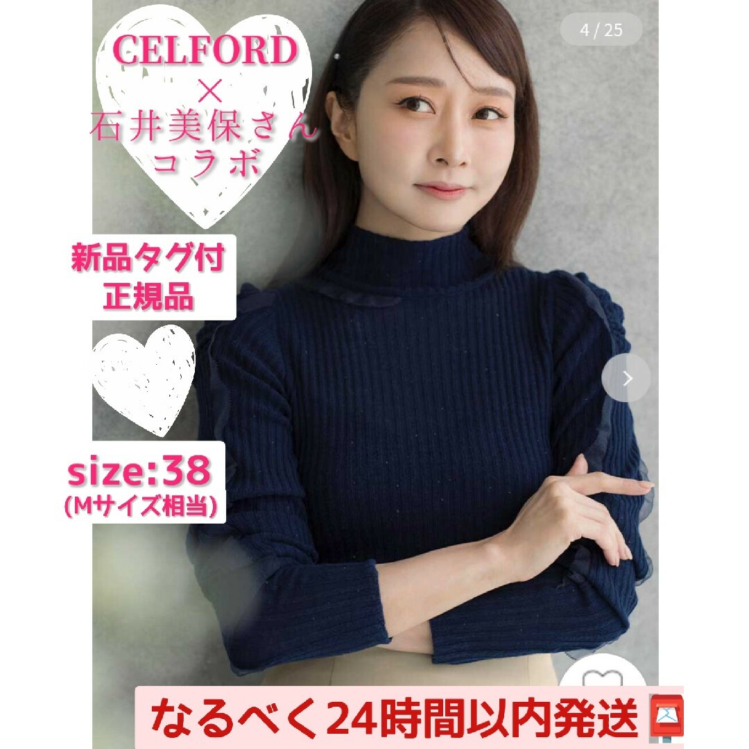 ■【14日迄・新品】CELFORD 石井美保 フリルディティールリブニット 38