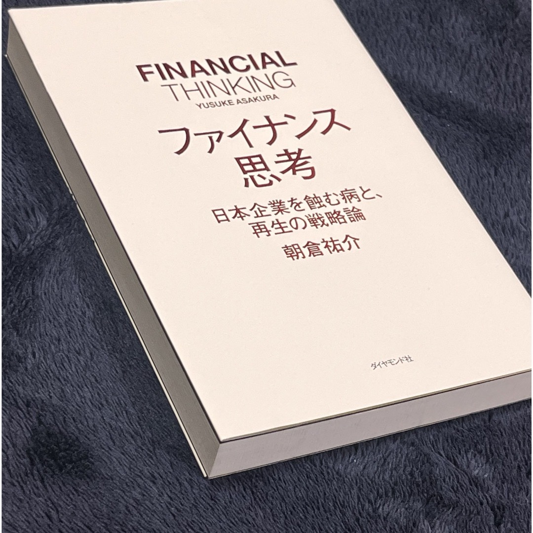 ファイナンス思考 日本企業を蝕む病と、再生の戦略論 エンタメ/ホビーの本(ビジネス/経済)の商品写真