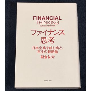 ファイナンス思考 日本企業を蝕む病と、再生の戦略論(ビジネス/経済)