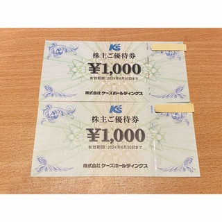 【最新】ケーズホールディングス 株主優待 2000円分(その他)