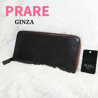 PRARE - プレリー 銀座 PRARE GINZA  長財布 ブラウン ブライドルレザー