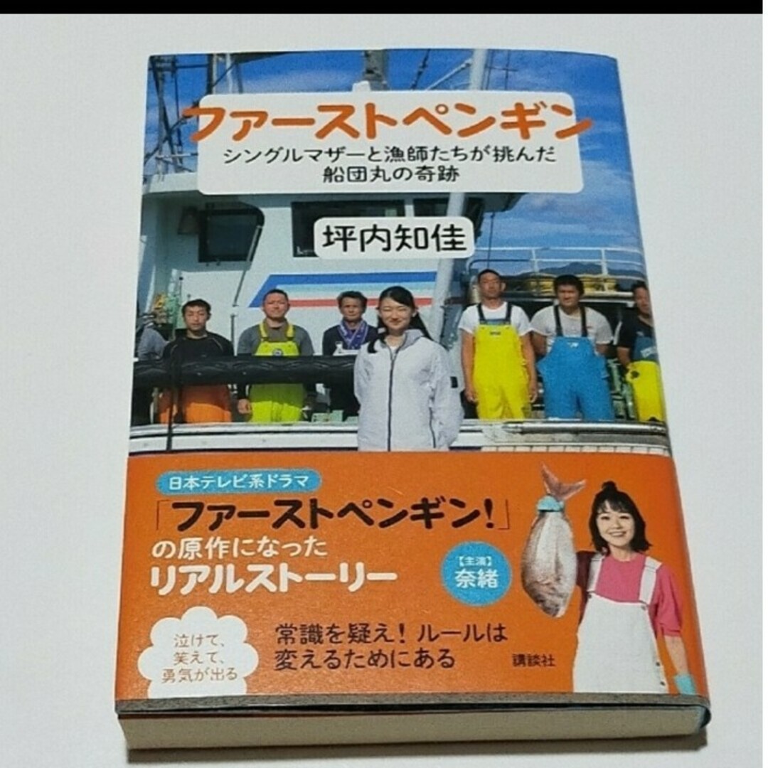 ファーストペンギン　シングルマザーと漁師たちが挑んだ船団丸の奇跡 エンタメ/ホビーの本(人文/社会)の商品写真