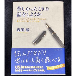 苦しかったときの話をしようか(ビジネス/経済)