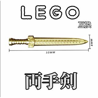 軒轅剣　LEGO互換　レゴ武器　ゴールド　モンハン　インテリア　密教　法具 仏具(SF/ファンタジー/ホラー)