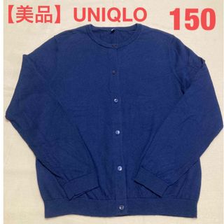 UNIQLO - 【美品】UNIQLO カーディガン 150 濃紺 ネイビー   