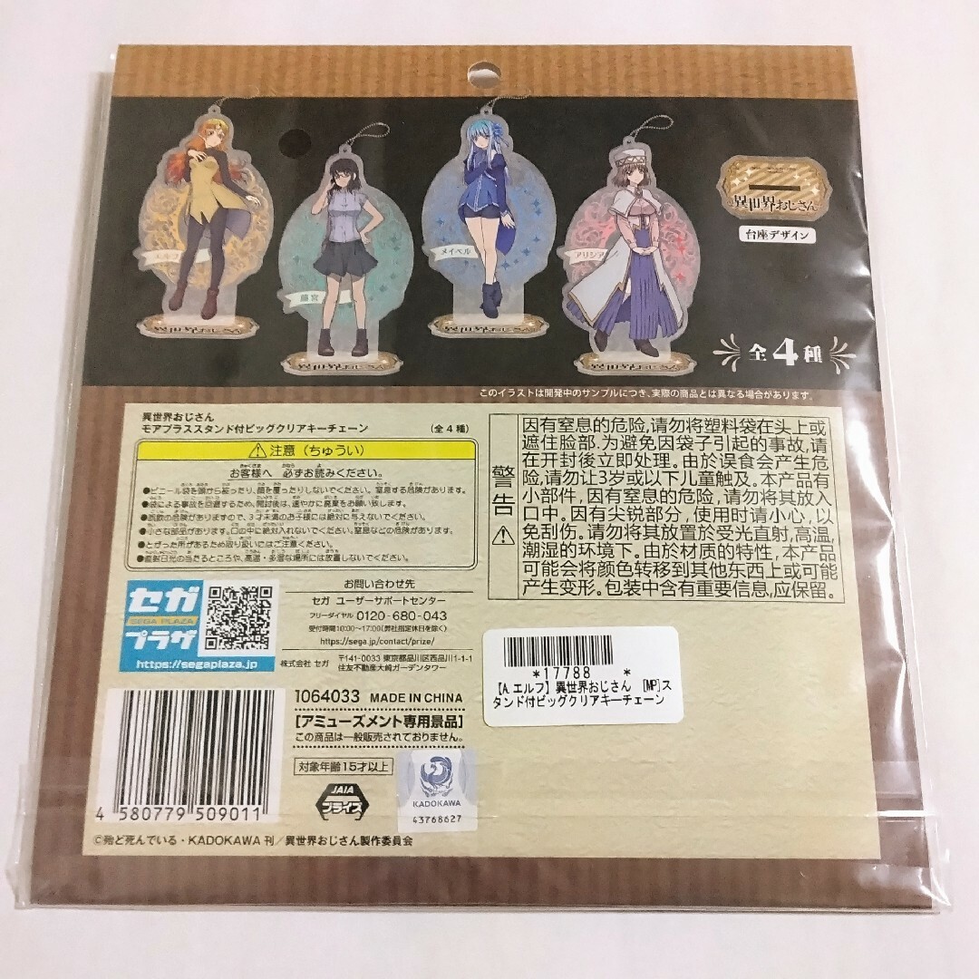 異世界おじさん モアプラス スタンド付 ビッグ クリア キーチェーン エルフ