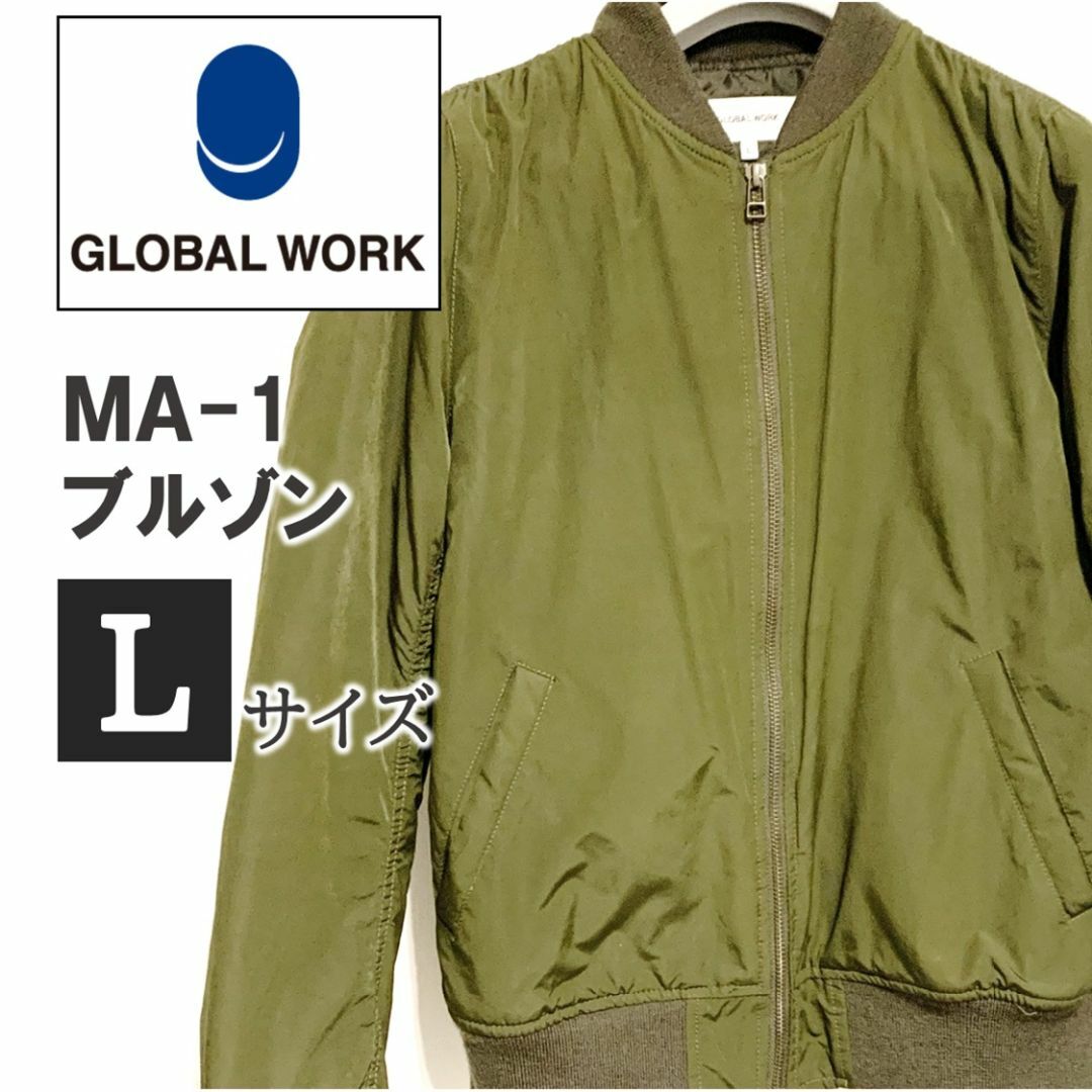 GLOBAL WORK(グローバルワーク)のGLOBAL WORK アウター MA-1 ブルゾン ジャンパー カーキ L レディースのジャケット/アウター(ブルゾン)の商品写真