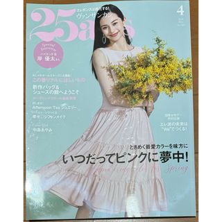 25ans(ヴァンサンカン) 2024年 04月号 [雑誌](その他)