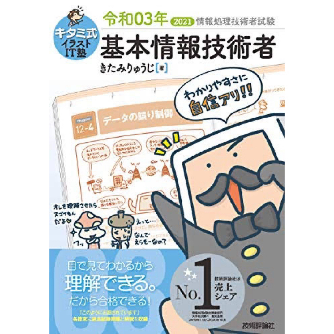 【完全新品未使用】キタミ式イラストIT塾 基本情報技術者 令和03年 エンタメ/ホビーの本(資格/検定)の商品写真