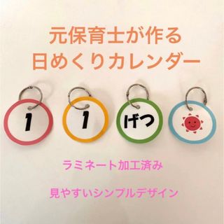 新年度準備に 元保育士が作る　シンプル日めくりカレンダー 28(知育玩具)