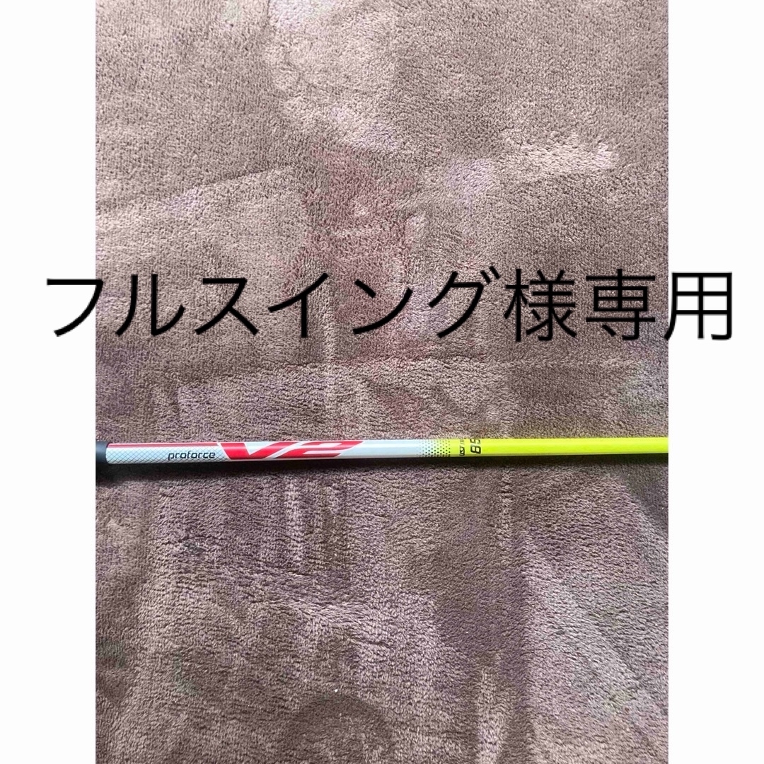 USTMamiya(マミヤ)のUSTマミヤ　プロフォースV2 85F5(X) UT用シャフト　テーラーメイド スポーツ/アウトドアのゴルフ(クラブ)の商品写真