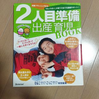 ２人目準備出産育児ｂｏｏｋ(住まい/暮らし/子育て)