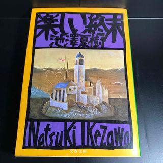 ブンシュンブンコ(文春文庫)の楽しい終末 池澤夏樹(文学/小説)