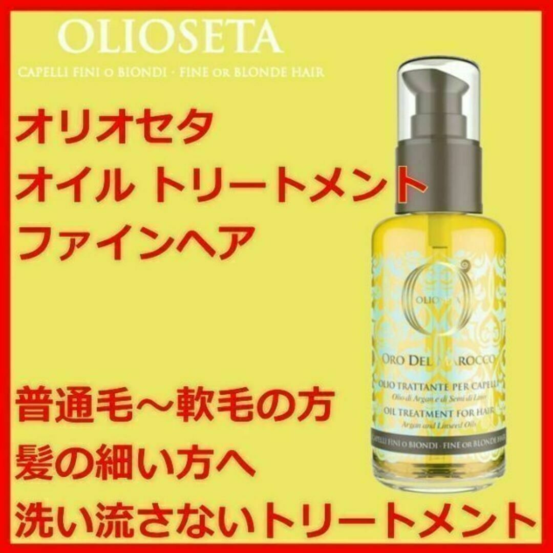 オリオセタ オイル トリートメント ファインヘア OLIOSETA コスメ/美容のヘアケア/スタイリング(トリートメント)の商品写真