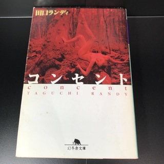 ゲントウシャ(幻冬舎)のコンセント 田口ランディ(文学/小説)