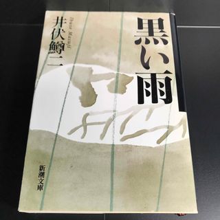 シンチョウブンコ(新潮文庫)の黒い雨 井伏鱒二(文学/小説)