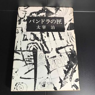 シンチョウブンコ(新潮文庫)のパンドラの匣 太宰治(文学/小説)