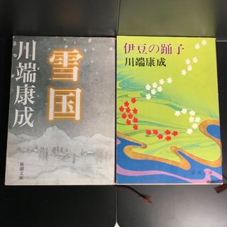 シンチョウブンコ(新潮文庫)の雪国 伊豆の踊り子 川端康成(文学/小説)