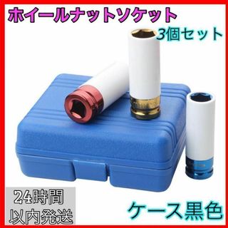 ホイールナットソケット ディープロング インパクトレンチ対応 ３個セット(メンテナンス用品)