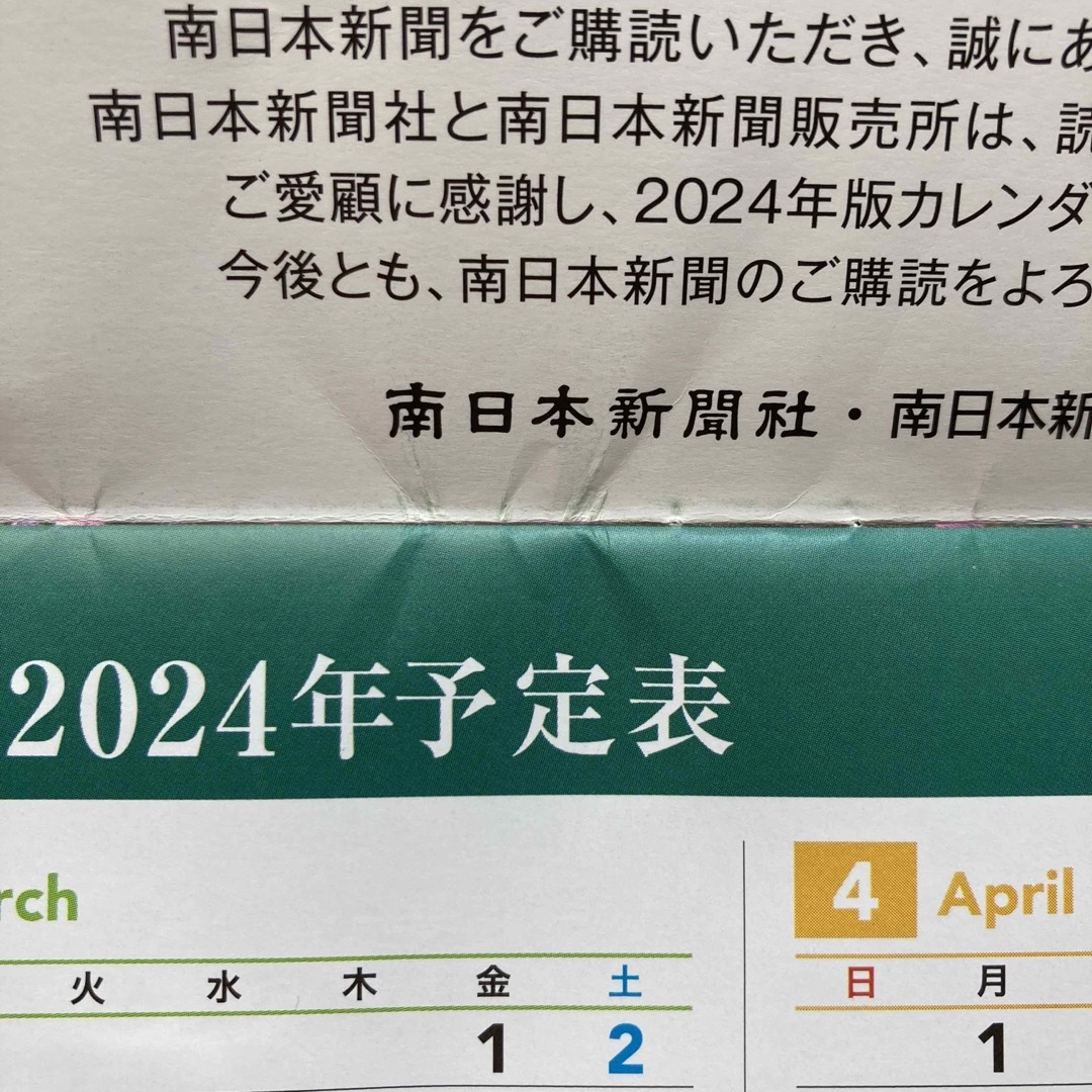 《未使用》南日本新聞 2024カレンダー かごしま四季彩々 インテリア/住まい/日用品の文房具(カレンダー/スケジュール)の商品写真