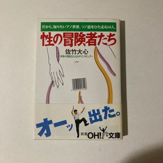 性の冒険者たち 新潮OH!文庫 新潮社(ノンフィクション/教養)