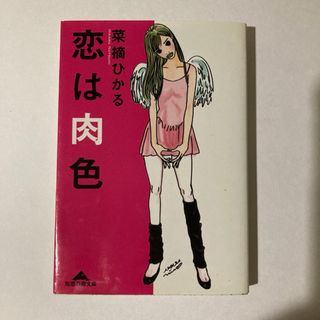 恋は肉色 知恵の森文庫 光文社(ノンフィクション/教養)