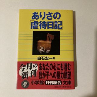 ありさの「虐待日記」小学館文庫 小学館(ノンフィクション/教養)