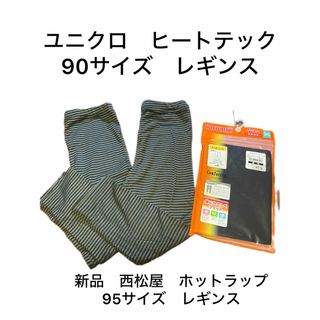 ユニクロ(UNIQLO)のユニクロ　ヒートテック　90  レギンス(パンツ/スパッツ)