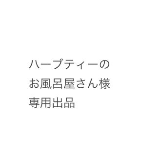 ハーブティーの お風呂屋さん様 専用出品(その他)