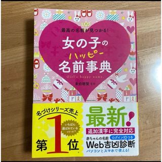 「女の子のハッピ－名前事典 最高の名前が見つかる！」(結婚/出産/子育て)