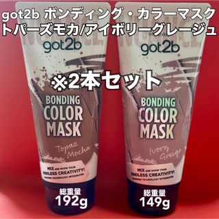 got2b ボンディング カラーマスク