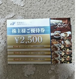 空港施設　ブルーコーナー　株主優待　3枚(レストラン/食事券)