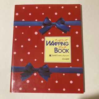 ラッピングブック WRAPPING BOOK 文化出版局(趣味/スポーツ/実用)