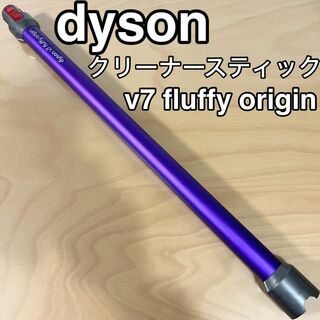 ダイソン(Dyson)のDyson V7 fluffy スティックのスティック掃除機 ダイソン パーツ(掃除機)