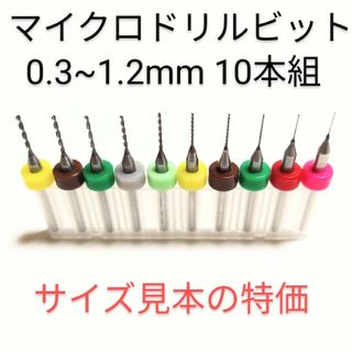 お試し特価 0.3mm~1.2mm 極細 超硬 精密ドリル 10本組(模型製作用品)