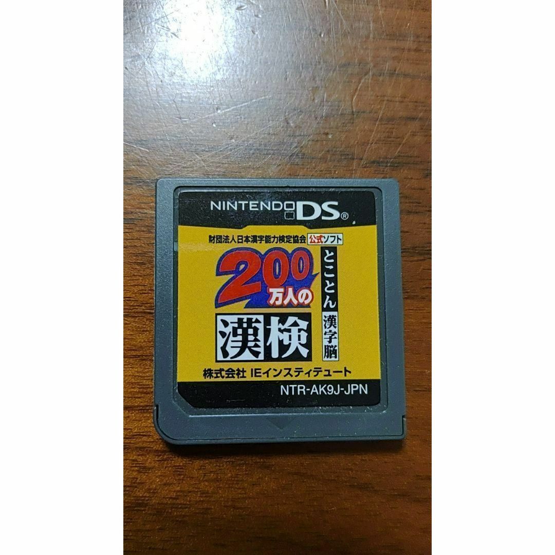 ニンテンドーDS - 200万人の漢検 ?とことん漢字脳? 日本漢字能力検定